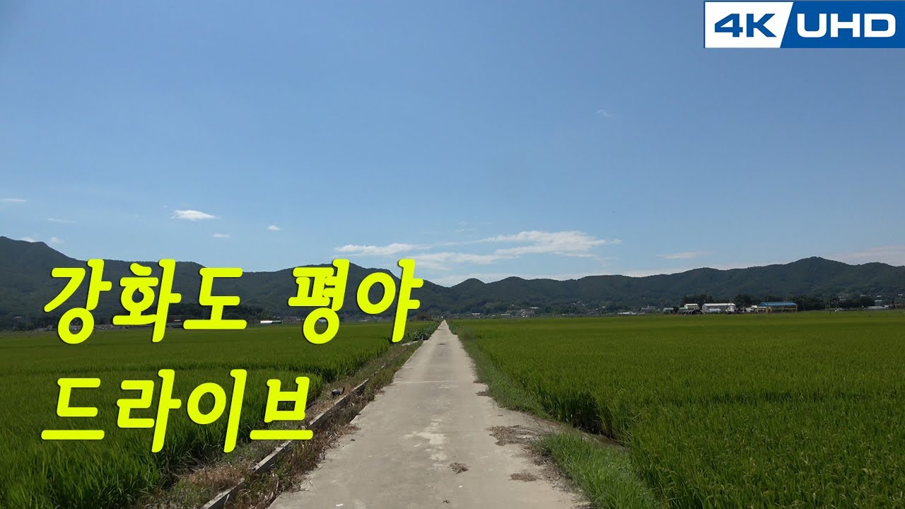 한국의길11. 강화도 드라이브(평야 feat.시골길) / Korea's Road11. Gang wha-do plain(a country lane)
