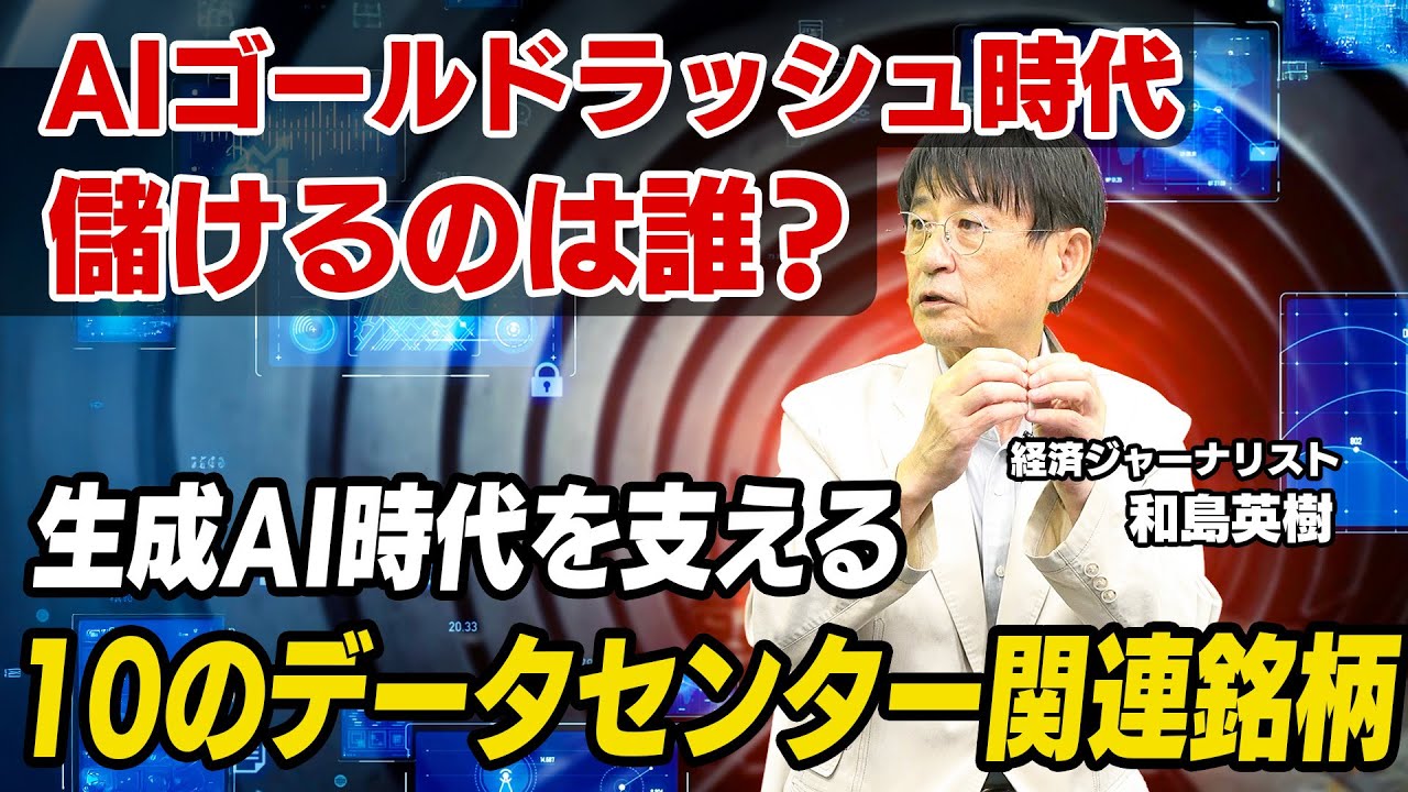 ChatGPT登場から株価20倍!? 生成AI時代に注目を浴びるデータセンター関連銘柄【AIゴールドラッシュ時代に儲けるのは誰だ!? vol.3】