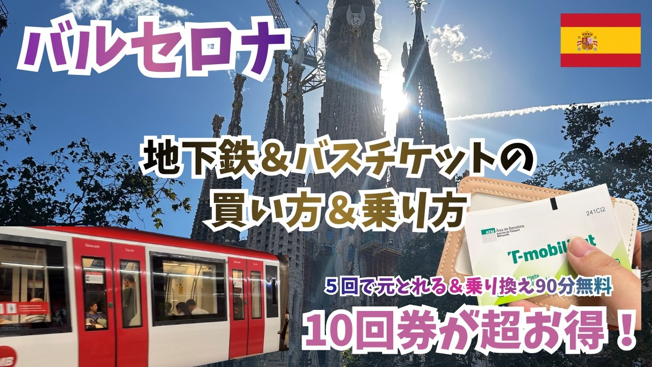 🇪🇸バルセロナの地下鉄バス切符は10回券がおすすめ！チケットの買い方＆乗り方