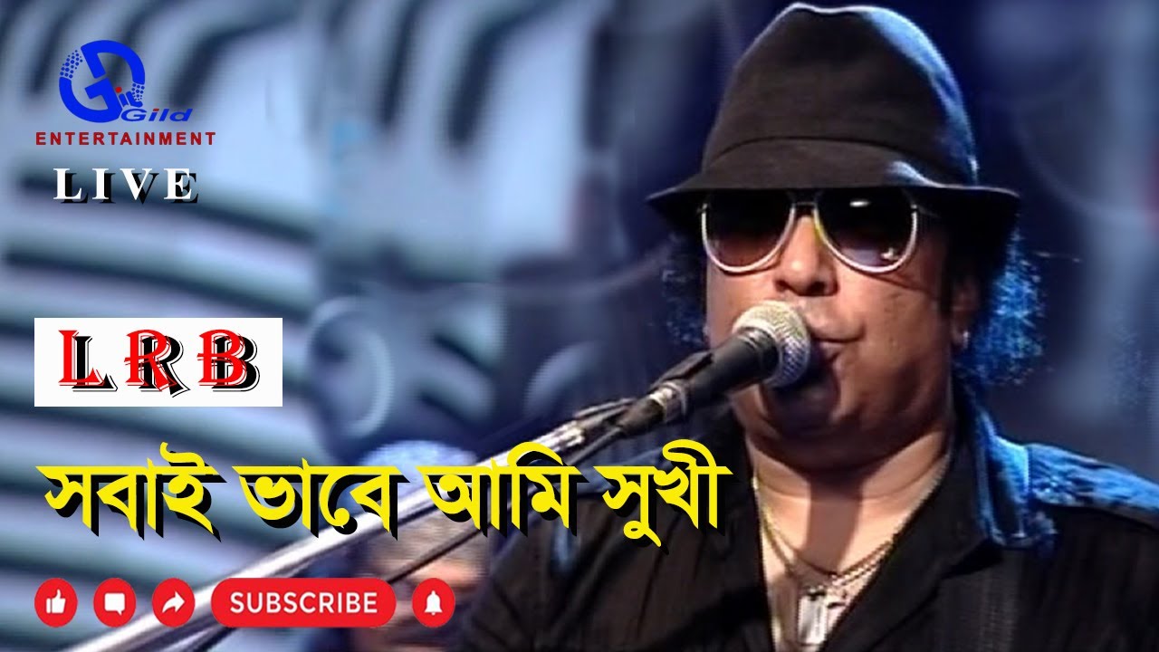 সবাই ভাবে আমি সুখী । এল.আর.বি. । Sobai Vabe Ami Sukhi । L.R.B.। Direction: Ahidul Azam Tipu@GILD360⁰