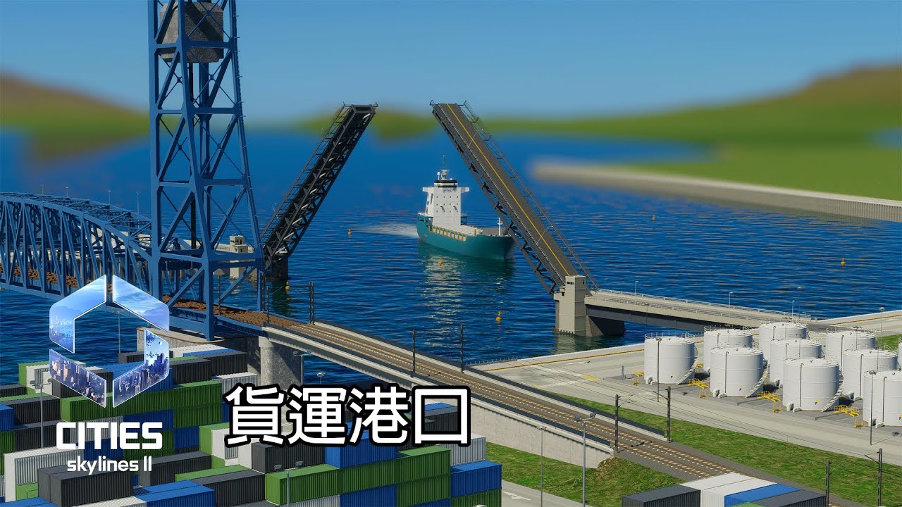 天際線 2 | 橋梁與港口 DLC ! 港口啟用 ! 球場長型公園 | EP.7