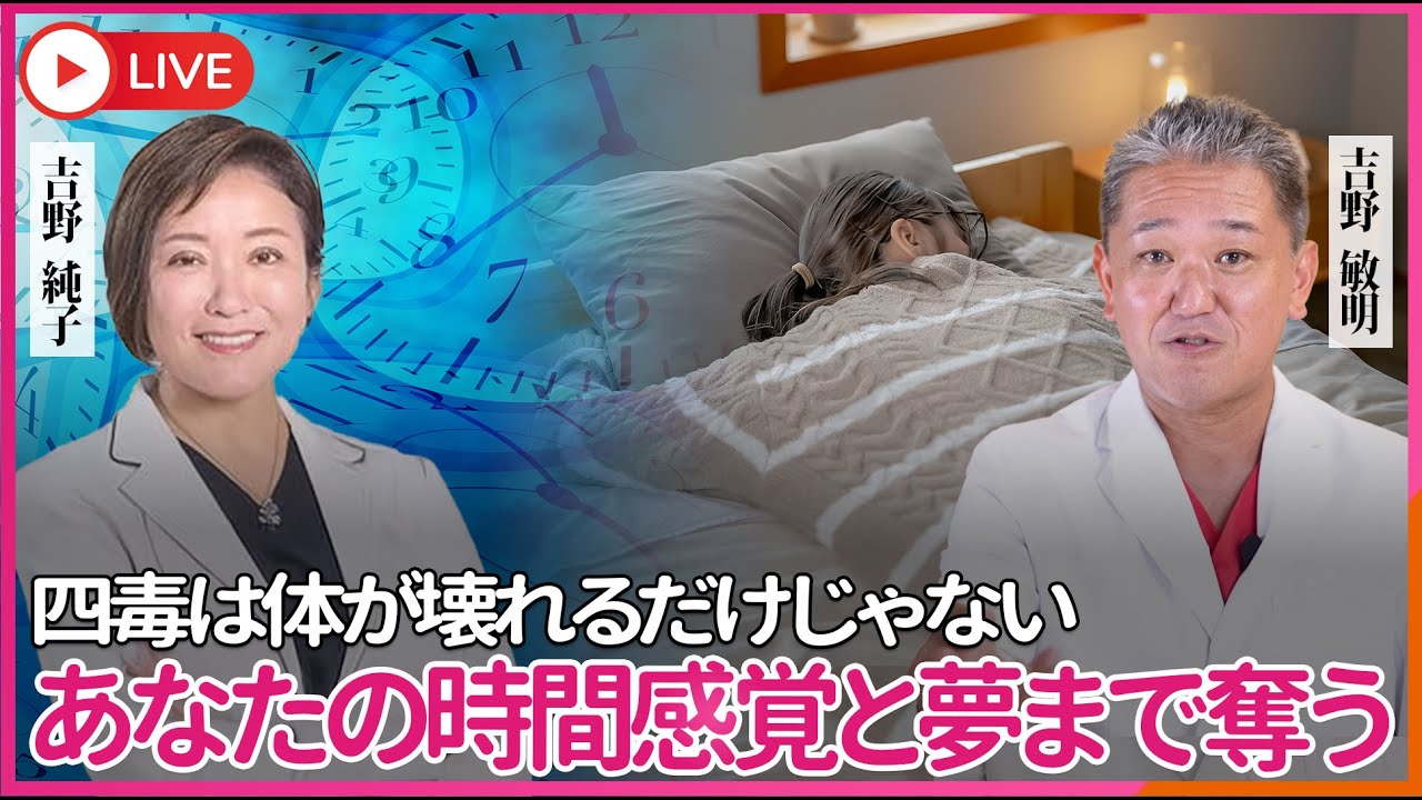 四毒は体だけじゃない、あなたの時間感覚と夢まで奪う