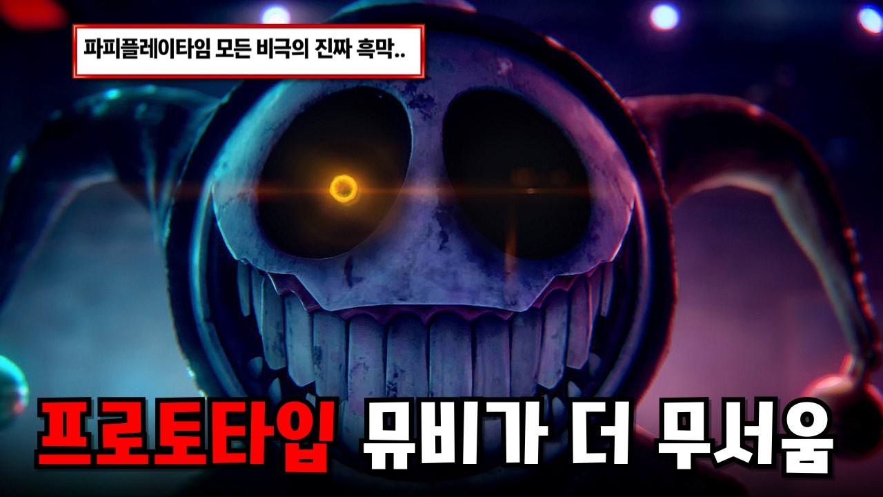 🔥파피플레이타임은 뮤직비디오도 곧 서사다ㅣCG5 - Wrong Side Out [한글가사/번역/해석]
