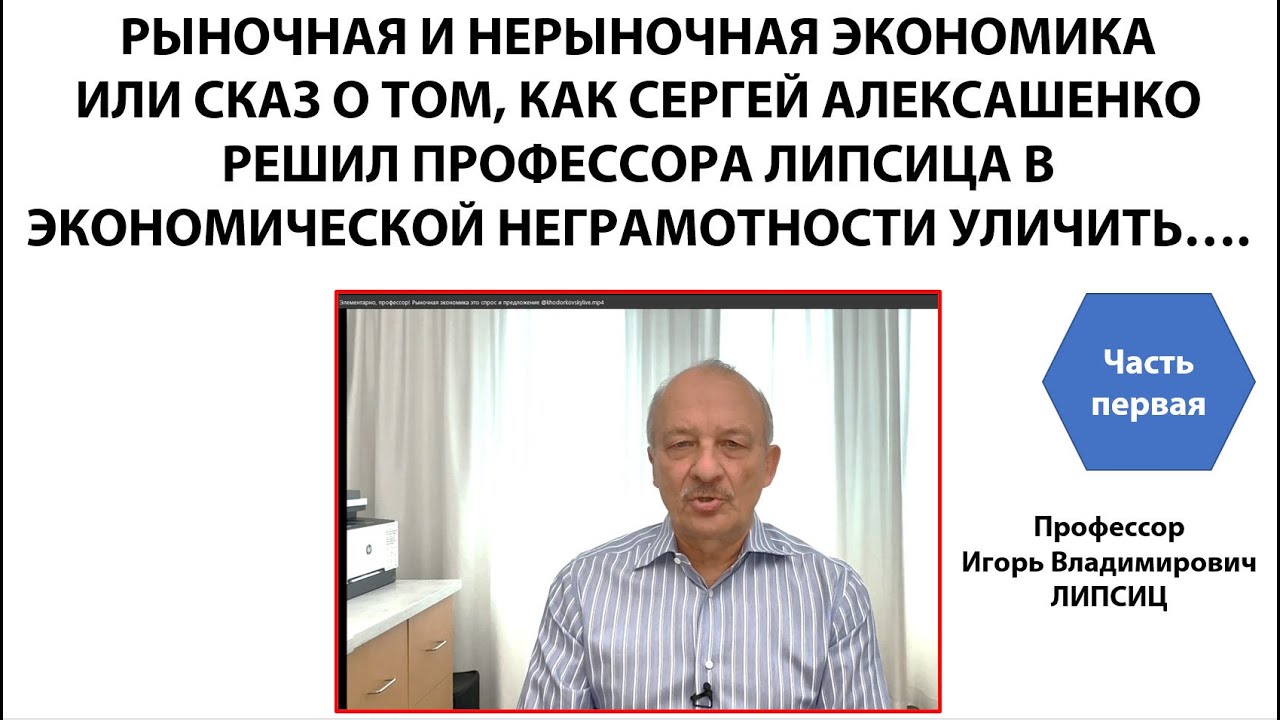 СКАЗ О ТОМ, КАК СЕРГЕЙ АЛЕКСАШЕНКО РЕШИЛ ПРОФЕССОРА ЛИПСИЦА В ЭКОНОМИЧЕСКОЙ НЕГРАМОТНОСТИ УЛИЧИТЬ…