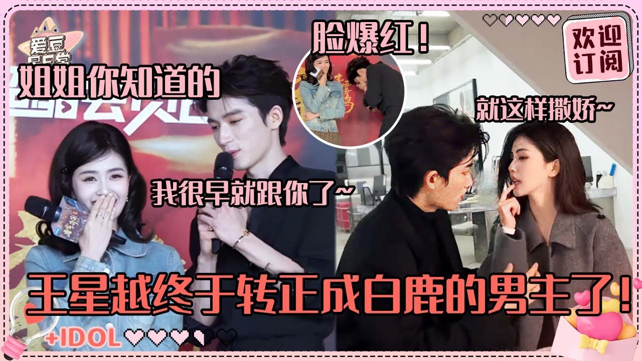 [MultiSub]白鹿王星越正主复刻“姐姐我很早就跟你了”太令人尖叫！！直播间土味情话憋笑失败~鹿鹿剧宣的神回归！#白鹿 #王星越  #唐宫奇案 #宁安如梦 #cp #unveiljadewind