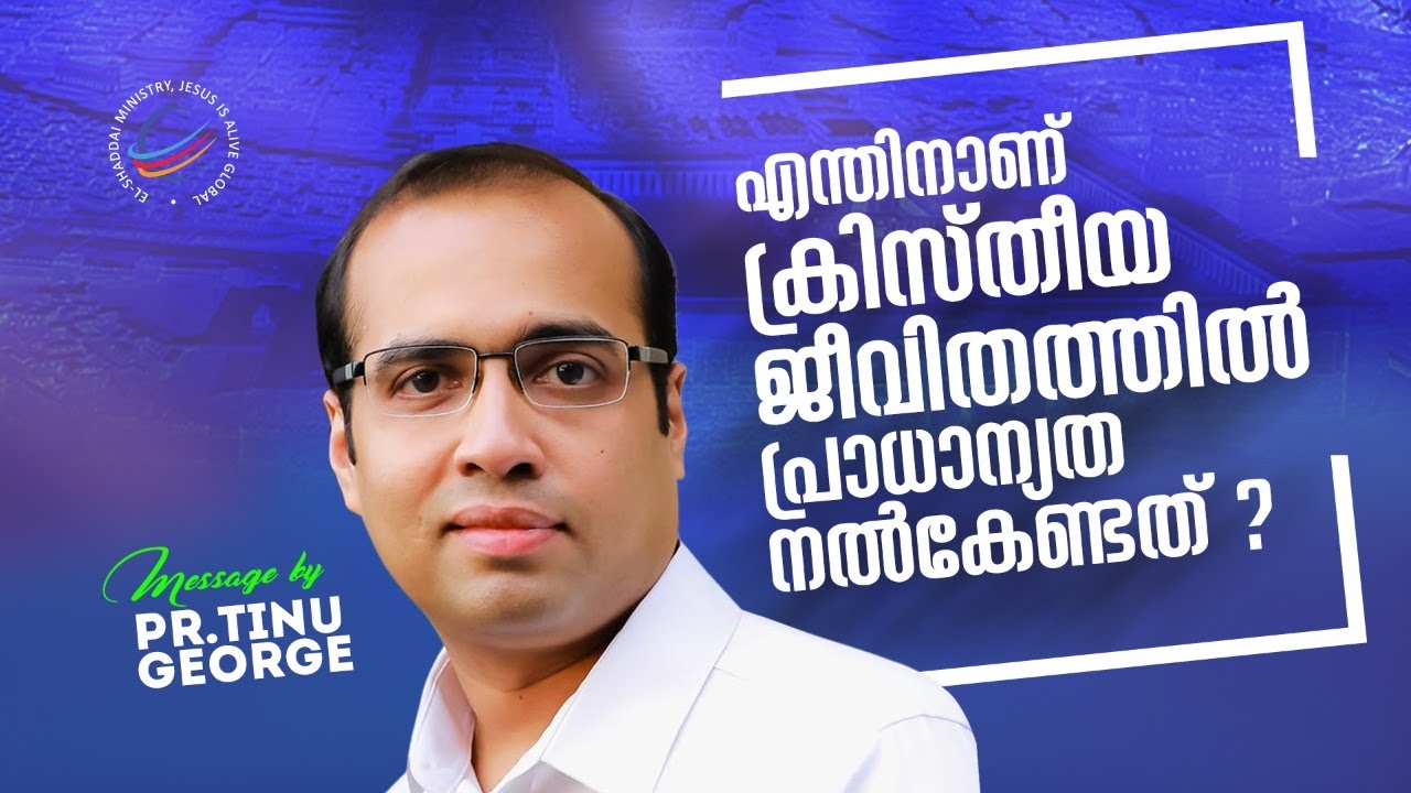 എന്തിനാണ് ക്രിസ്തിയ ജീവിതത്തിൽപ്രാധാന്യത നൽകേണ്ടത് | MESSAGE BY PASTOR TINU GEORGE