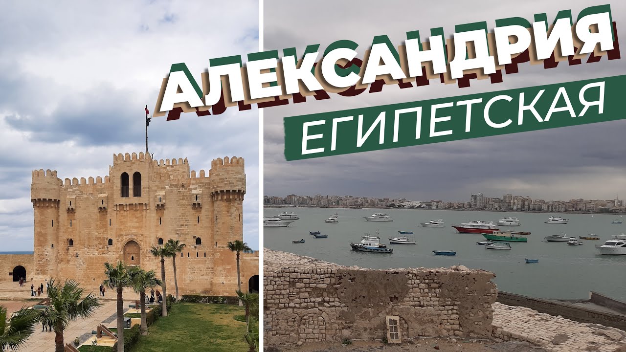 Александрия египетская / Зоткингид