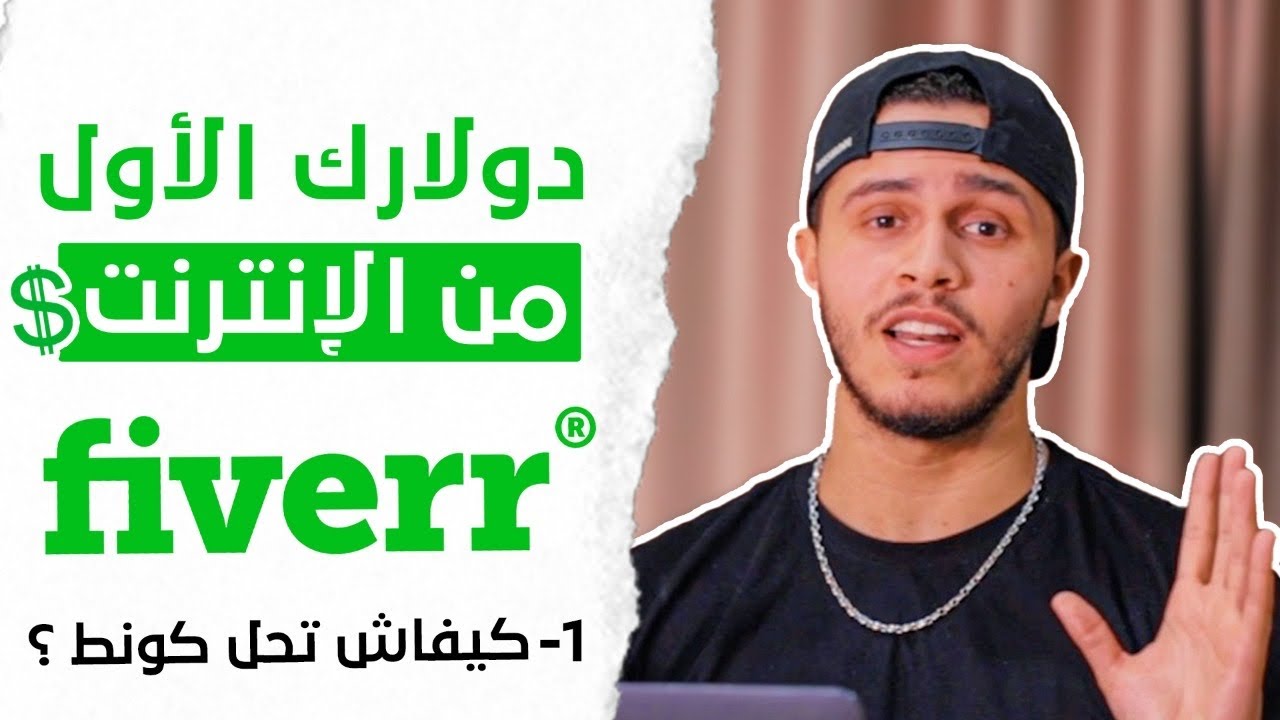 أول خطوة نحو دولارك الأول من الانترنت💵 - كيفاش تفتح كونط فايفر؟ الحلقة 1 من دورة فايفر !