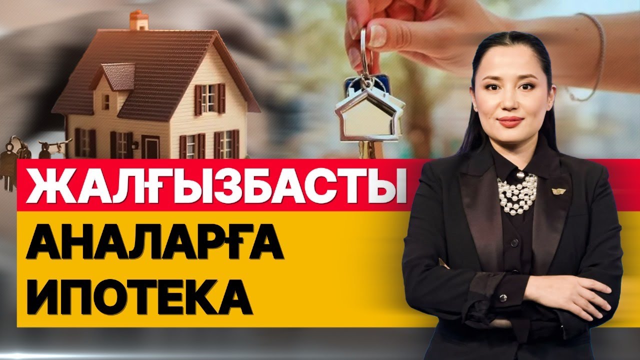 Жалғызбасты аналарға ипотека. «Әлеумет»