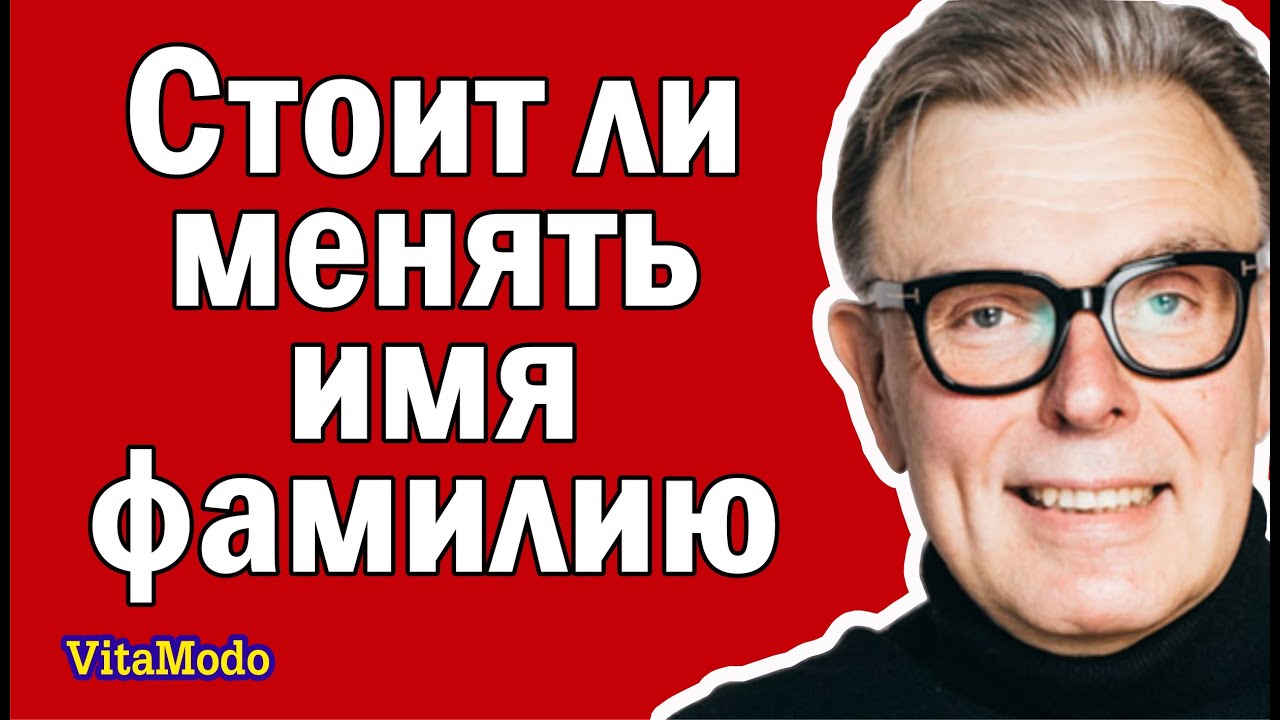 Стоит ли менять имя, фамилию