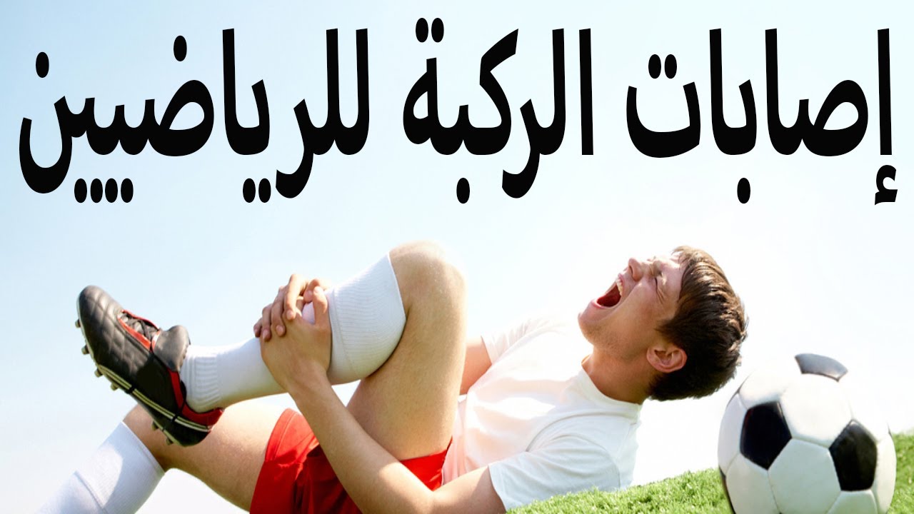 إصابة الركبة فى الرياضيين