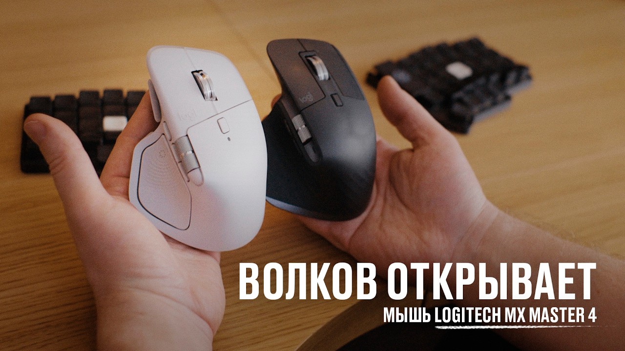 Волков открывает мышь Logitech MX Master 4