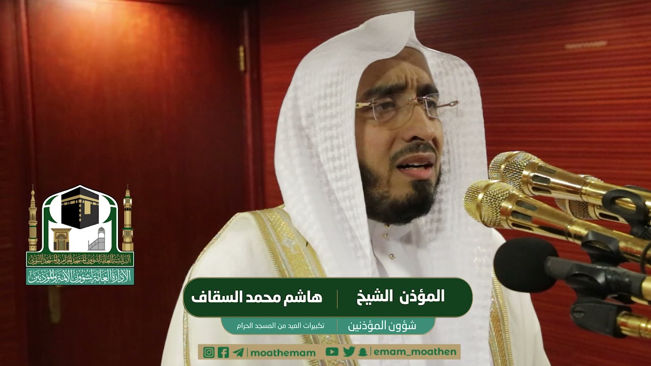 تكبيرات العيد 1442هـ بصوت مؤذن المسجد الحرام الشيخ #هاشم_السقاف -حفظه الله-.