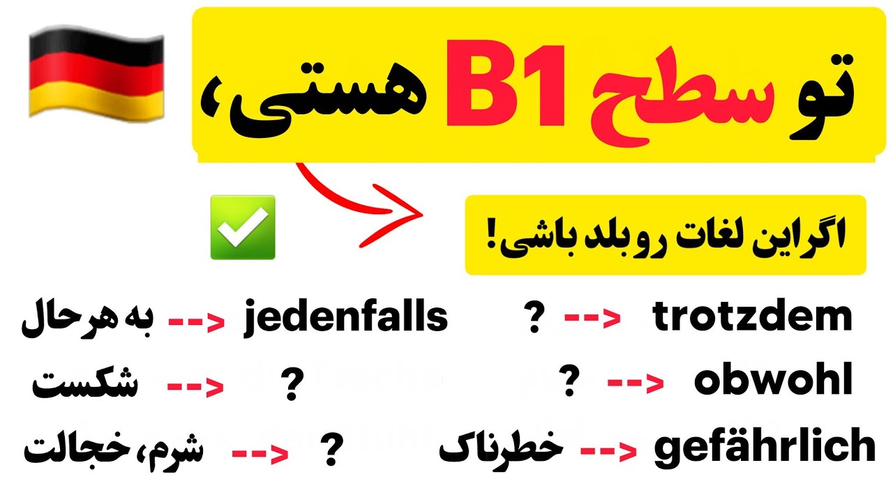 50 لغت ضروری آلمانی B1 که حتما باید بلد باشیم! 🇩🇪