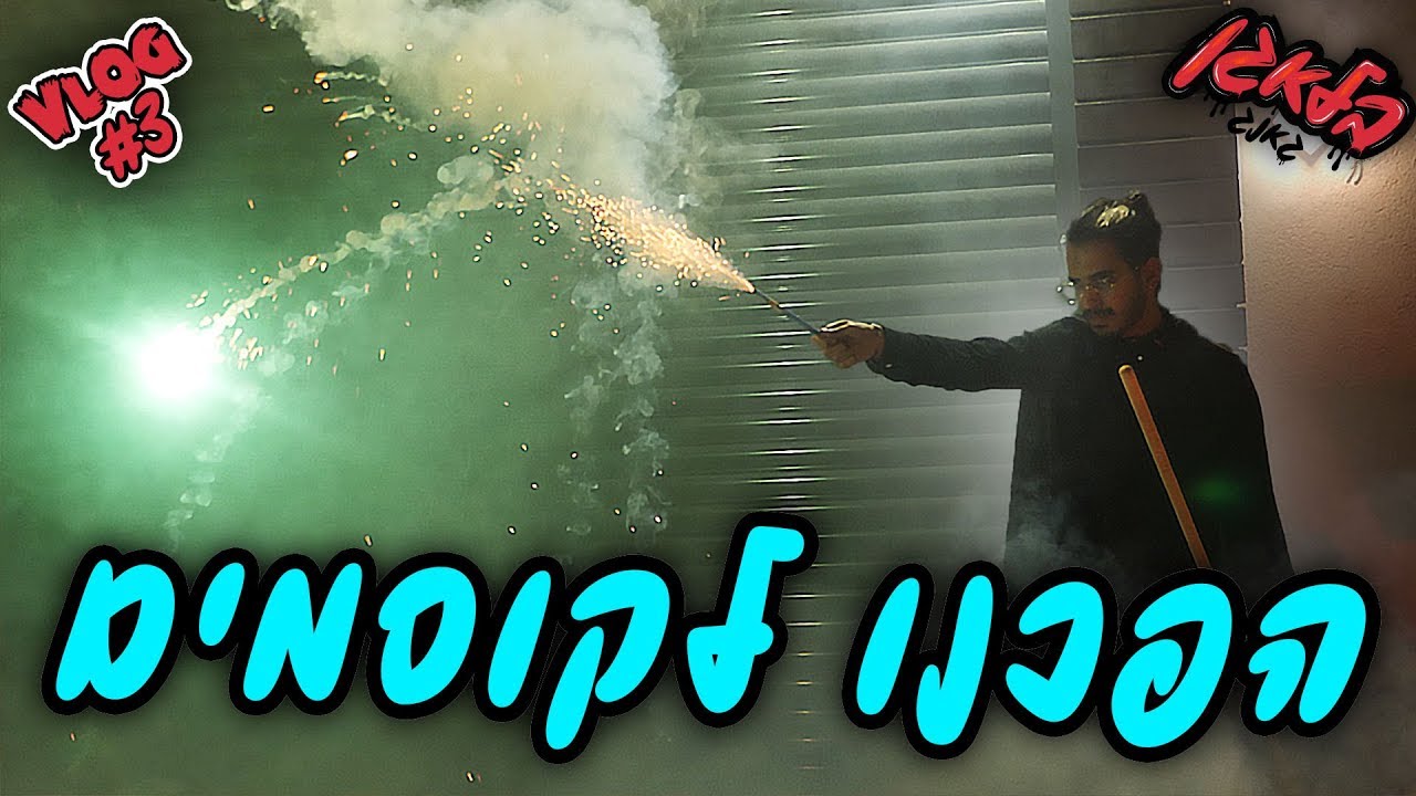 הפכנו לקוסמים !