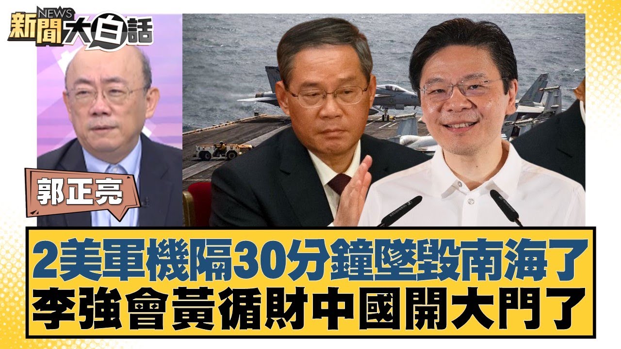 2美軍機隔30分鐘墜毀南海了 李強會黃循財中國開大門了【#新聞大白話】20251027-4｜#郭正亮 #介文汲 #賴岳謙