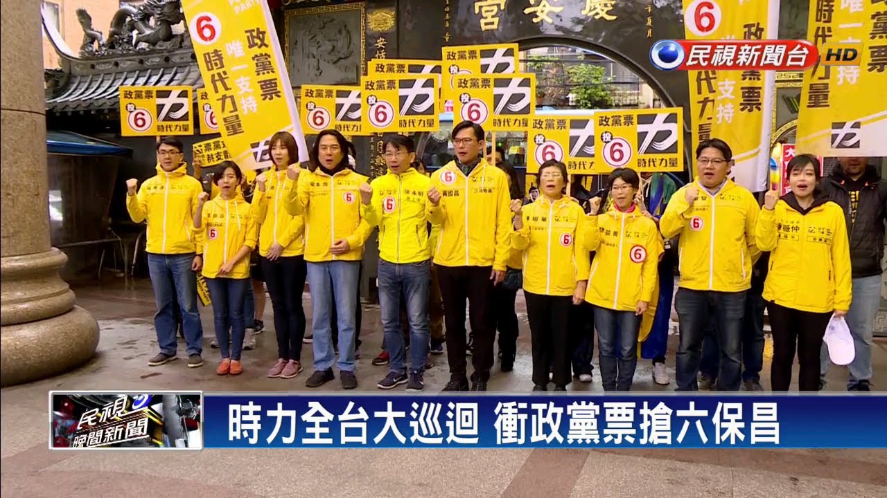 時力全台大巡迴 衝政黨票搶六保昌－民視新聞