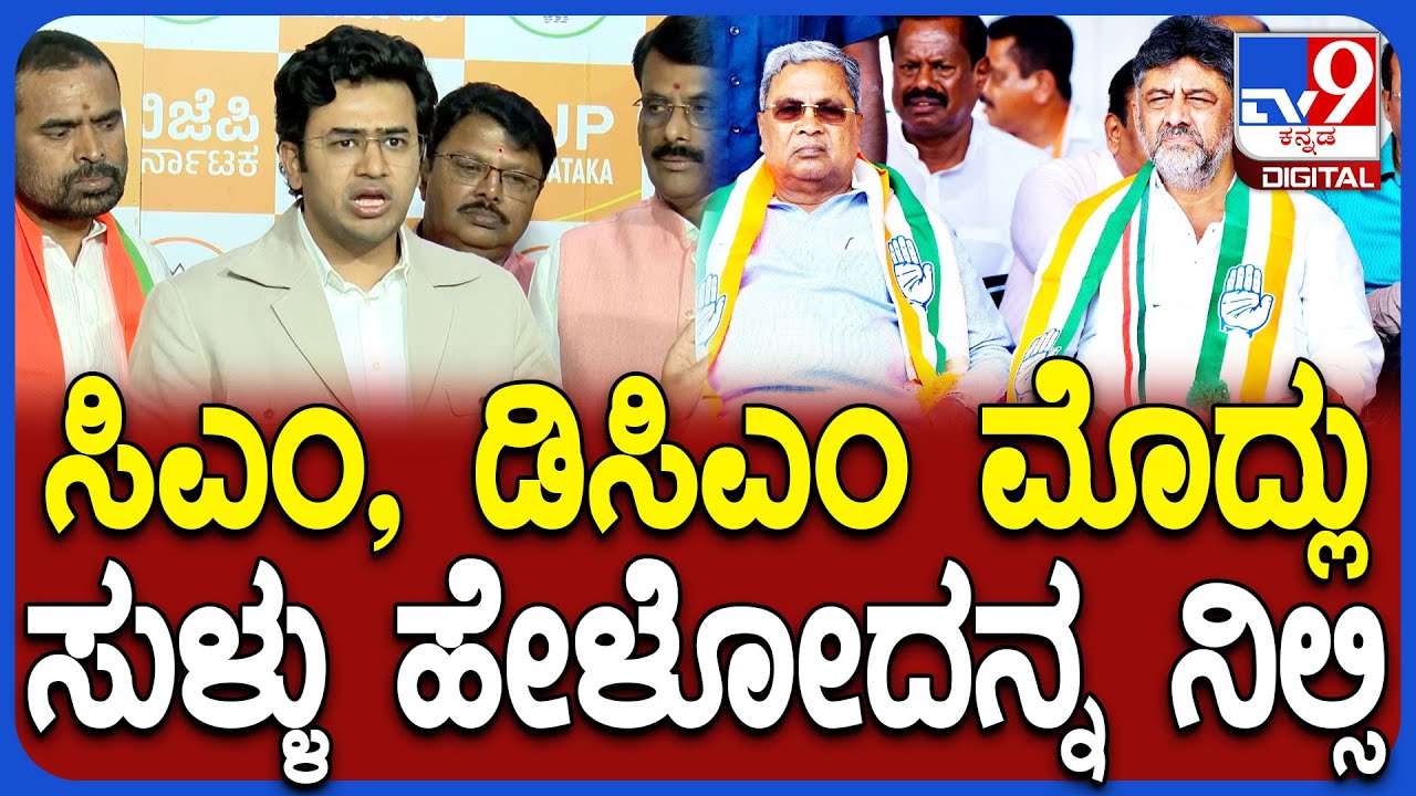 Tejaswi Surya on Metro Price Hike: ಸಿದ್ರಾಮಯ್ಯ, ಡಿಕೆಶಿವಕುಮಾರ್ ವಿರುದ್ಧ ತೇಜಸ್ವಿ ಸೂರ್ಯ ವಾಗ್ದಾಳಿ | #TV9D