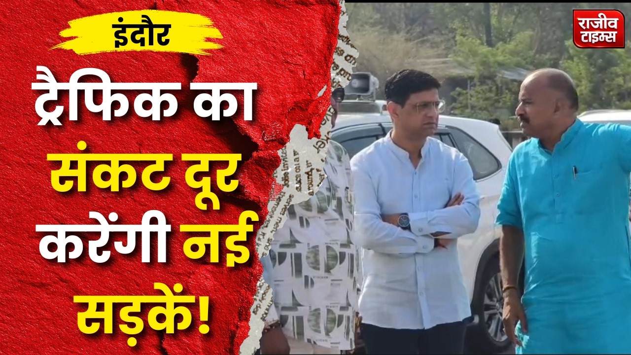 Indore Development News: MR-10 से MR-12 Link Road 2 महीने में पूरा करने के निर्देश | Singhastha 2028