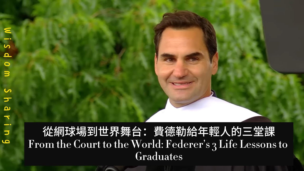 【演講學習】從網球場到世界舞台：費德勒給年輕人的三堂課  | Federer’s 3 Life Letters to Graduates