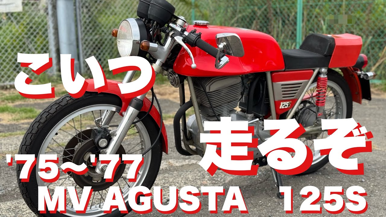 なんと実働【MVアグスタ125S】