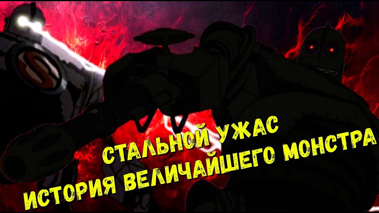 «Властелин разрушений: Кто такой Стальной гигант?»
