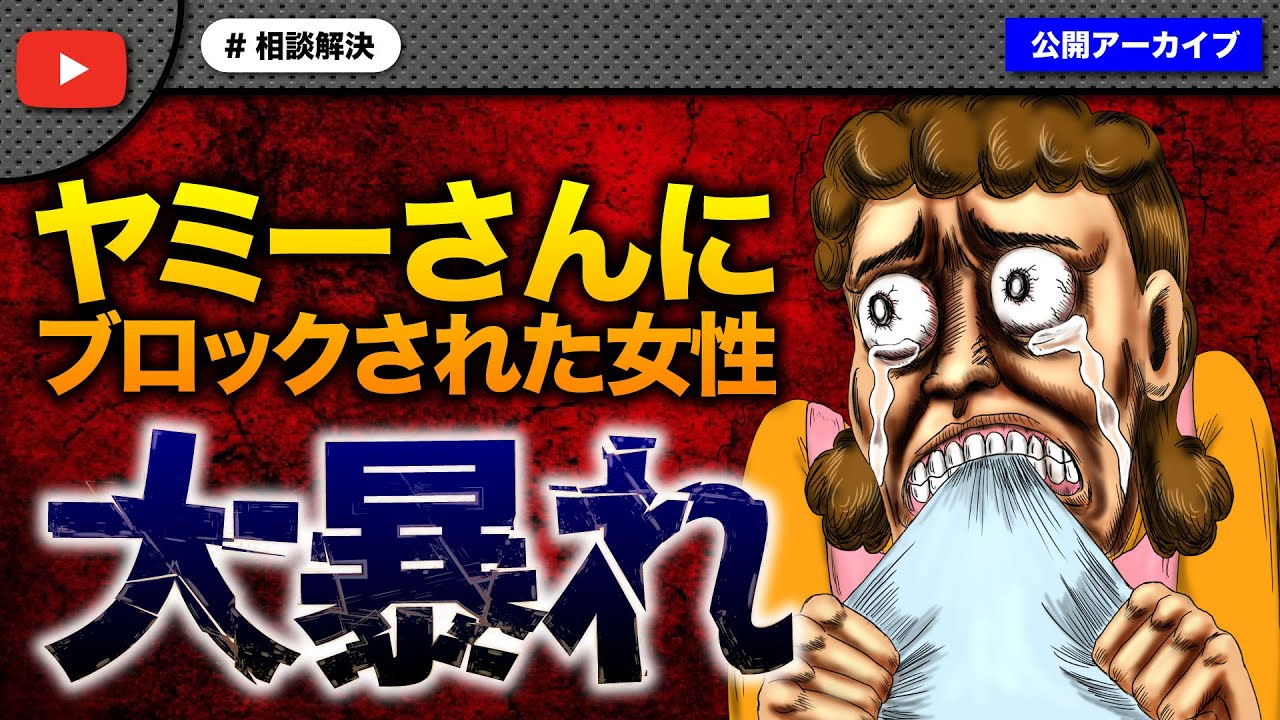 ヤミーさんにブロックされた女性が傍若無人の大暴れ！とんでもない事に！