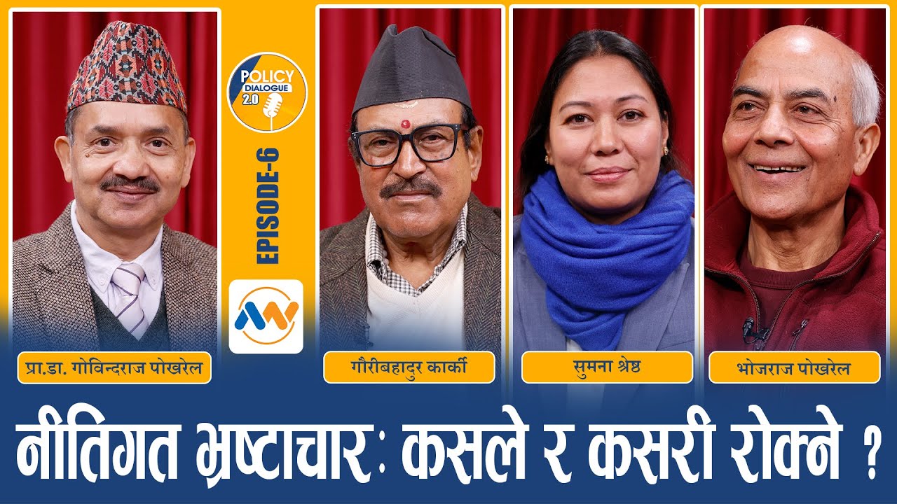 नीतिगत भ्रष्टाचार कसरी रोक्ने ? POLICY DIALOGUE | EP 6 |