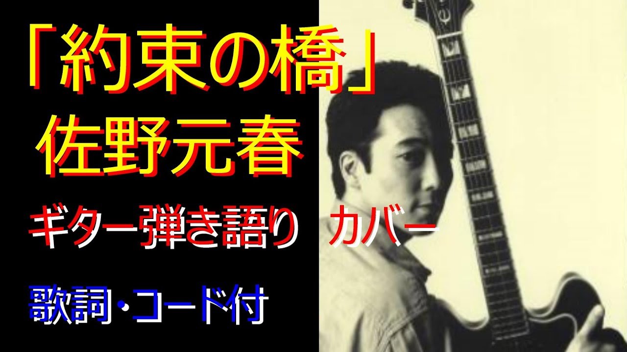 「約束の橋」佐野元春 ギター弾き語り cover（歌詞・コード付）