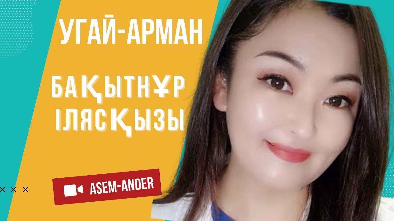| Қазақтың халық әні | Угай арман| Бақытнұр Илясқызы | Таза дауыс | Дара талант | тамаша орындау |
