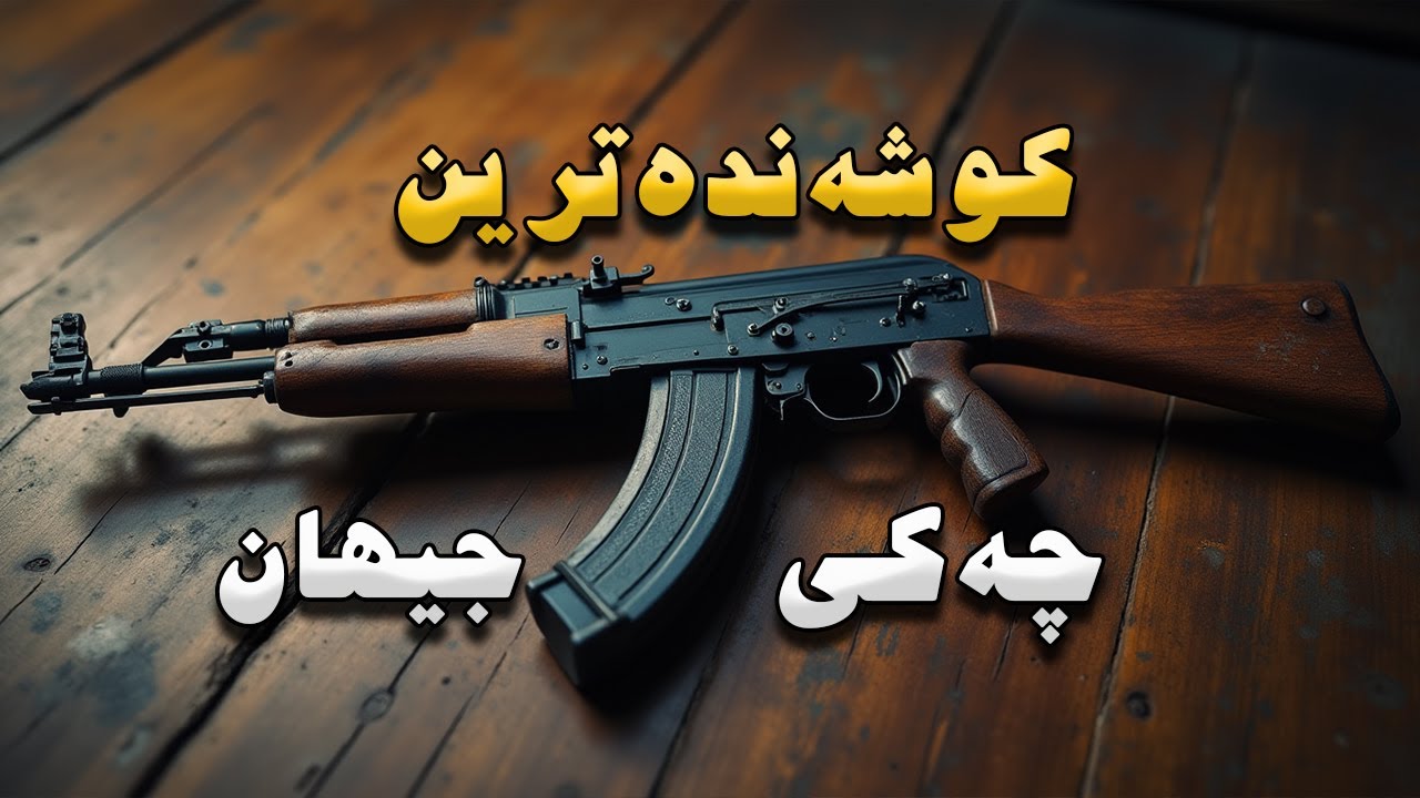 AK47  یان کڵاشنیکۆڤ چۆن ساز کرا؟