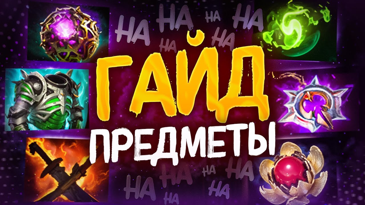 ВСЕ ПРО АРТЕФАКТЫ В ДОТЕ  [ЧАСТЬ 2]