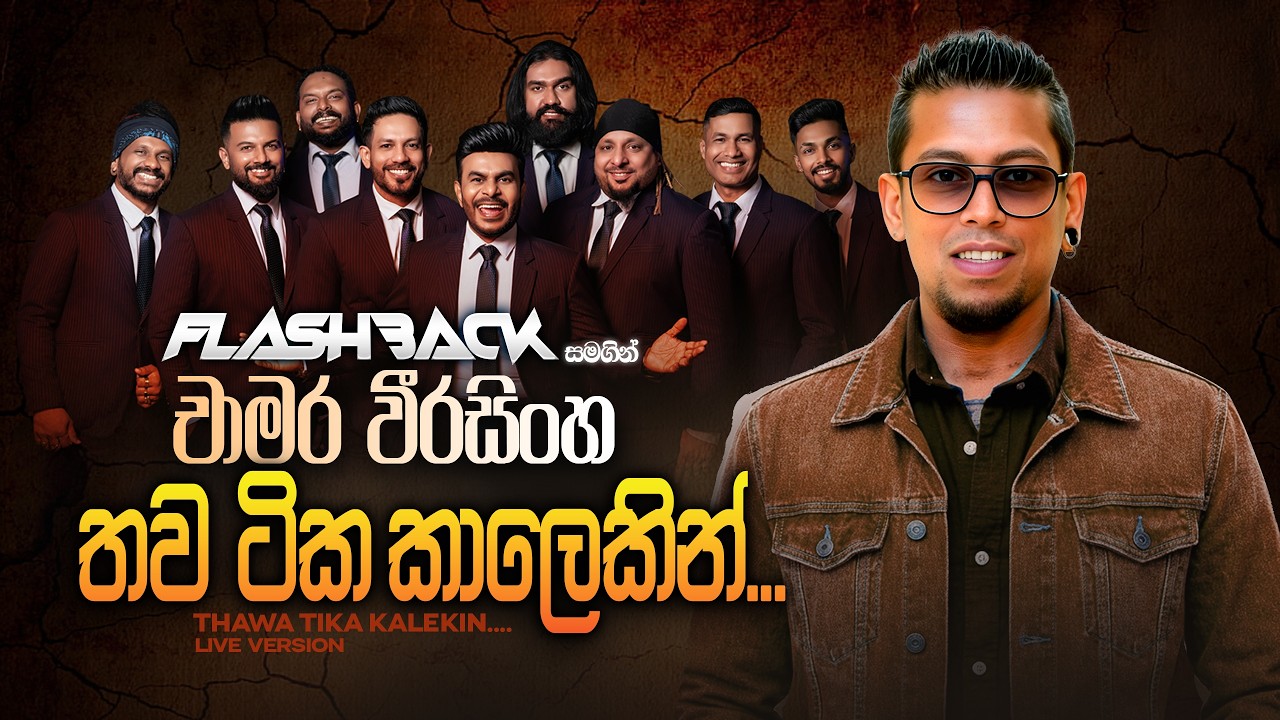 Thawa Tika Kalekin (තව ටික කාලෙකින්) | Chamara Weerasinghe | Flashback Official