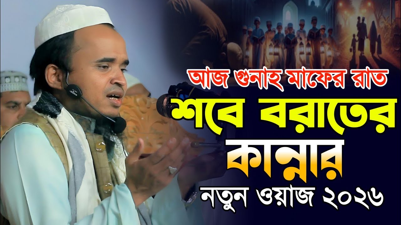 আজ পবিএ শবে বরাত ২০২৬ কান্নার নতুন ওয়াজ- মাওলানা আব্দুল্লাহ আল মারুফ ওয়াজ ২০২৬ - Abdullah Al Maruf