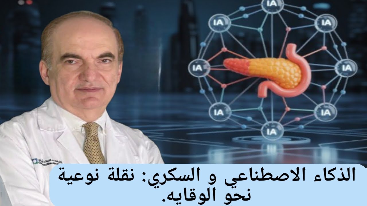 الذكاء الاصطناعي و السكري: نقلة نوعية نحو الوقايه. مع د. سامر اللحام -أستشاري القلب والأوعية الدموية