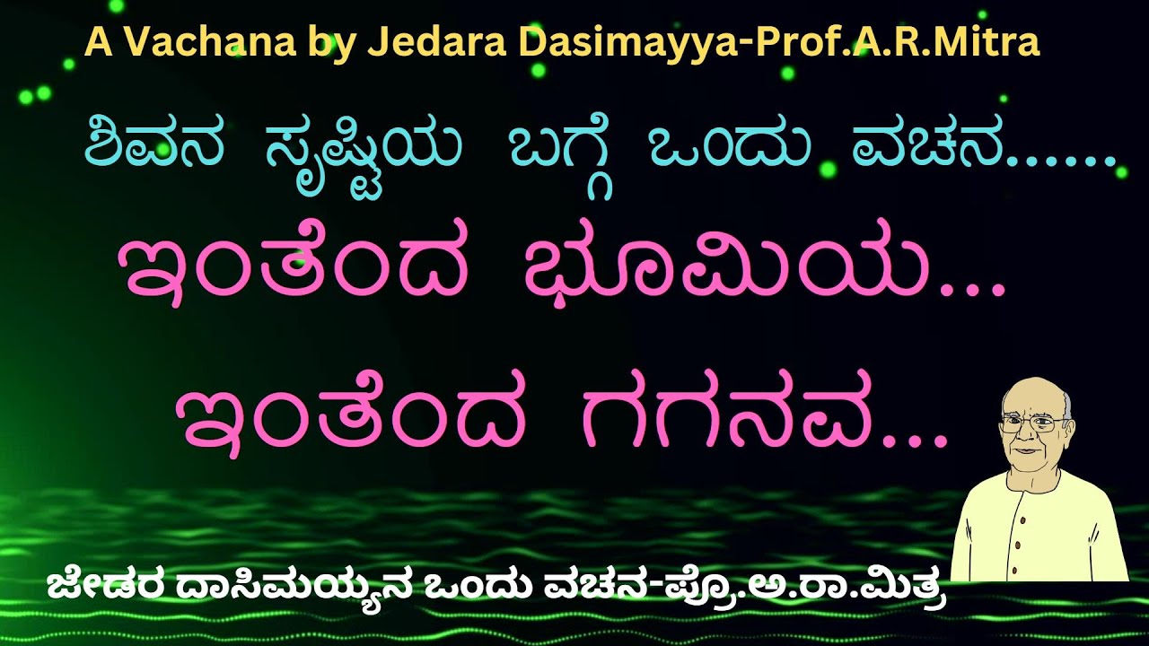 A Vachana by Jedara Dasimayya-Prof.A.R.Mitra | ಜೇಡರ ದಾಸಿಮಯ್ಯನ ಒಂದು ವಚನ-ಪ್ರೊ.ಅ.ರಾ.ಮಿತ್ರ