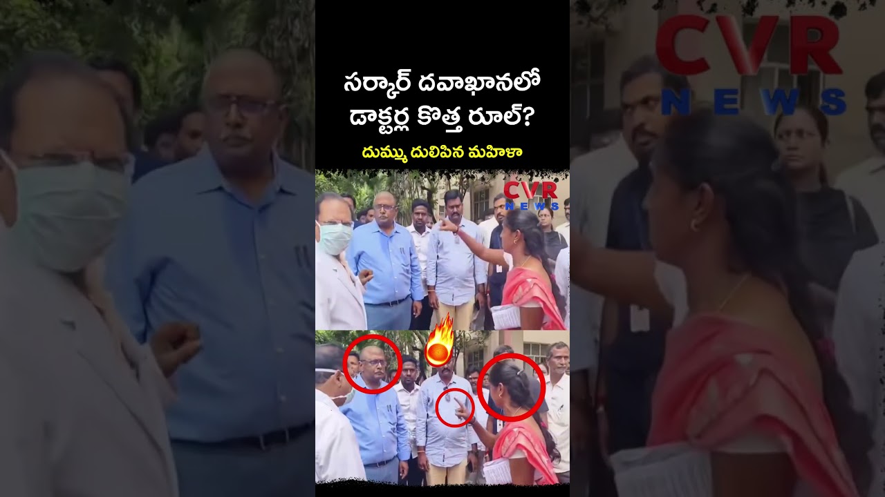 సర్కార్ దవాఖానలో డాక్టర్ల కొత్త రూల్? దుమ్ము దులిపిన మహిళా | Doctors Careless Behaviour | CVR NEWS