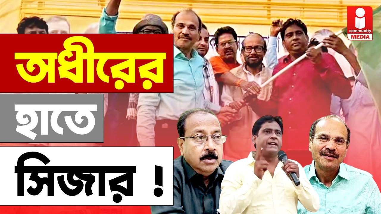 ভোটের আগে TMC থেকে অধীরের হাতে সিজার
