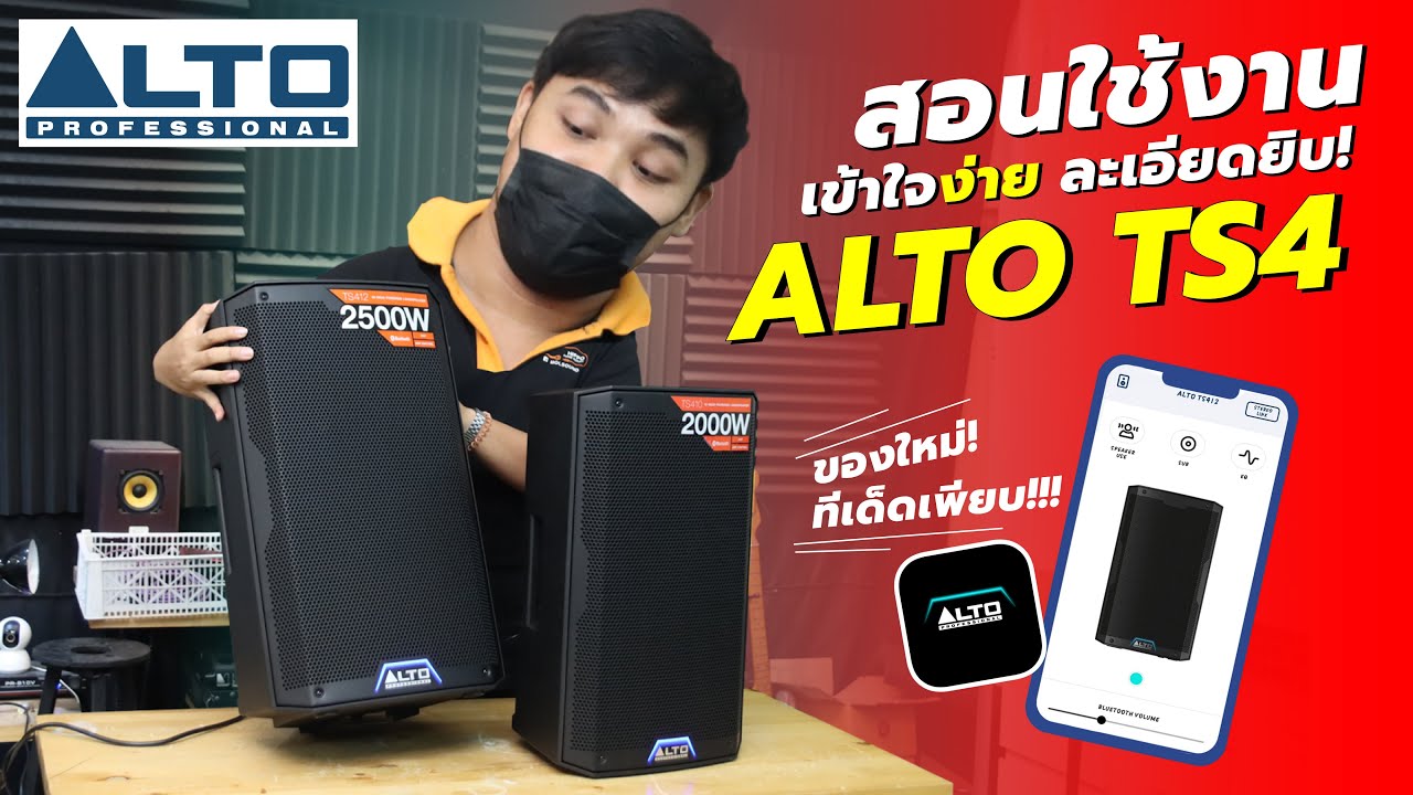 สอนใช้งาน ลำโพง ALTO TS4 แบบเข้าใจง่ายๆ ทำตามได้แน่นอนนน คุณภาพเสียงคือสุดจัด