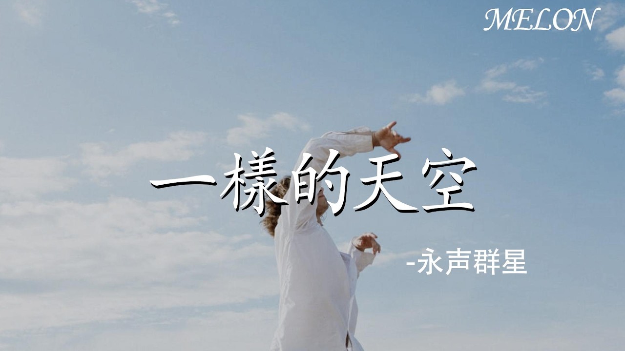 【一樣的天空-永聲群星】｜yi yang de tian kong - yong sheng qun xing