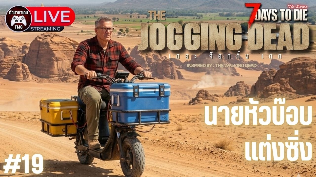 Live🔴19.นายหัวบ๊อบ แต่งซิ่ง : THE JOGGING DEAD (7 Days to die)