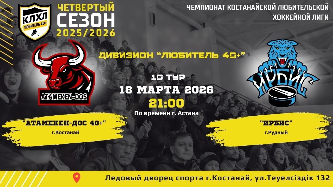 КЛХЛ. Сезон 2025/2026 | АТАМЕКЕН-ДОС 40+ -  ИРБИС | Официальный матч