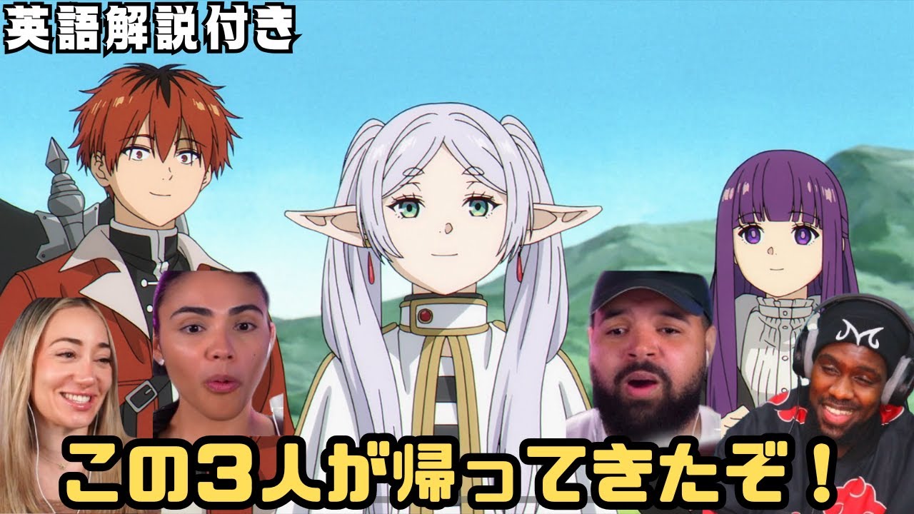 【海外の反応 葬送フリーレン】2期スタート！怖かったら皆で逃げようという言葉で早速心が温かくなる海外ニキネキ！