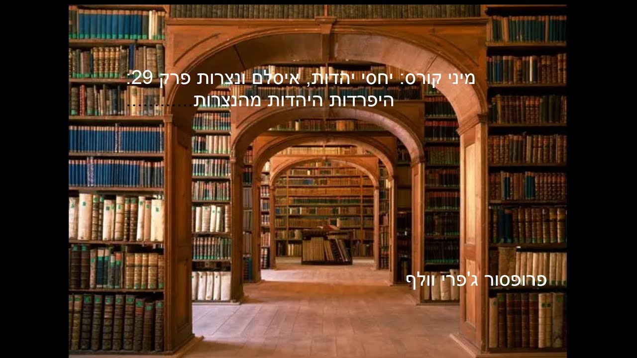 מיני קורס: יחסי יהדות, איסלם ונצרות פרק 29: היפרדות היהדות מהנצרות