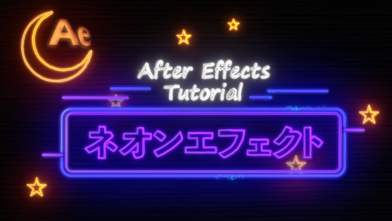 【Ae】テキストやシェイプ等をネオン化させる方法