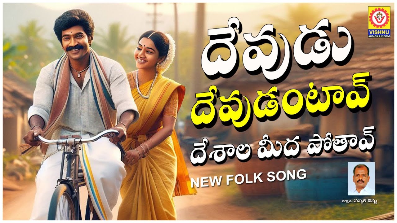 Telangana Folk Songs | Devudu Devudantav Song | Janapada Patalu | Vishnu Audios And Videos