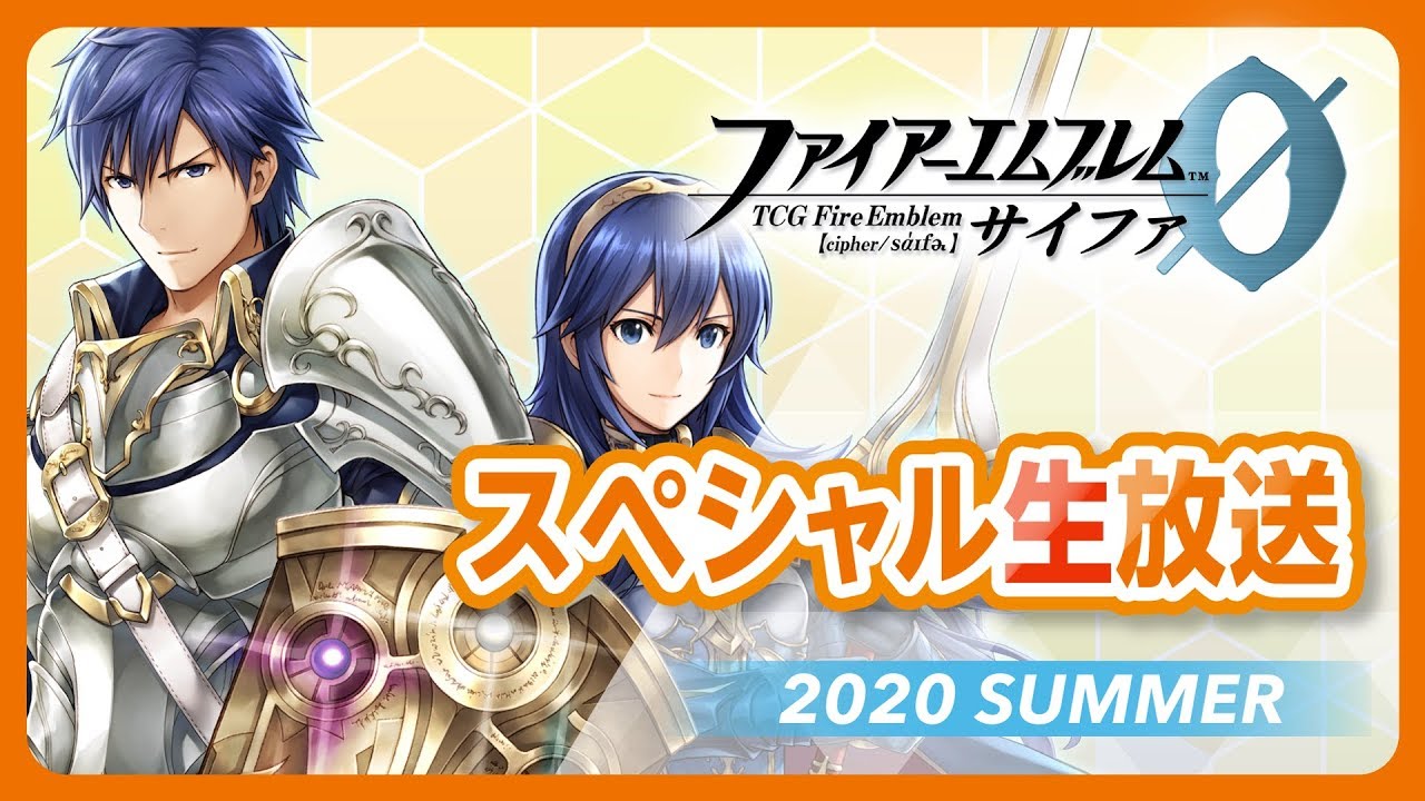 『TCGファイアーエムブレム０（サイファ）』スペシャル生放送2020SUMMER
