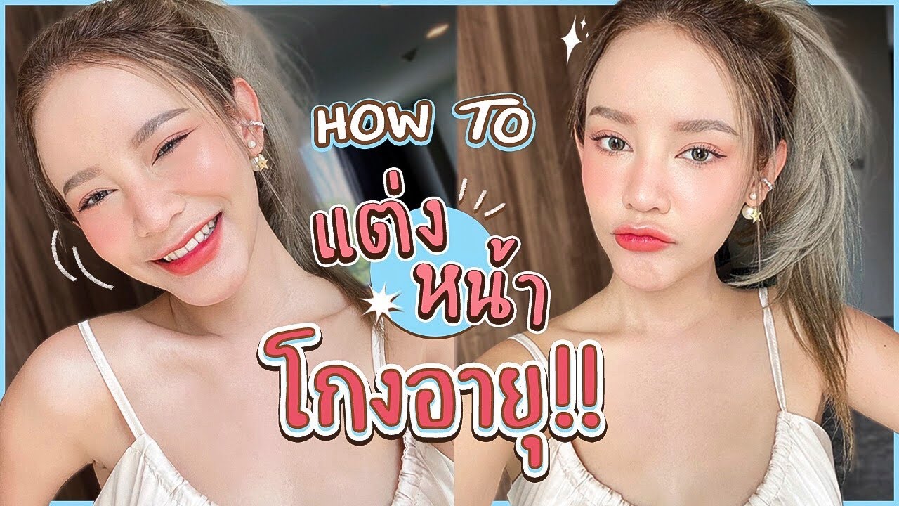 HOW TO แต่งหน้าลดอายุ แชร์ทริคหน้าเด็ก โกงอายุเป็นสิบปี! ใสจริง ไม่มีโป๊ะ ด้วยคสอ.ราคาหลักร้อย!!