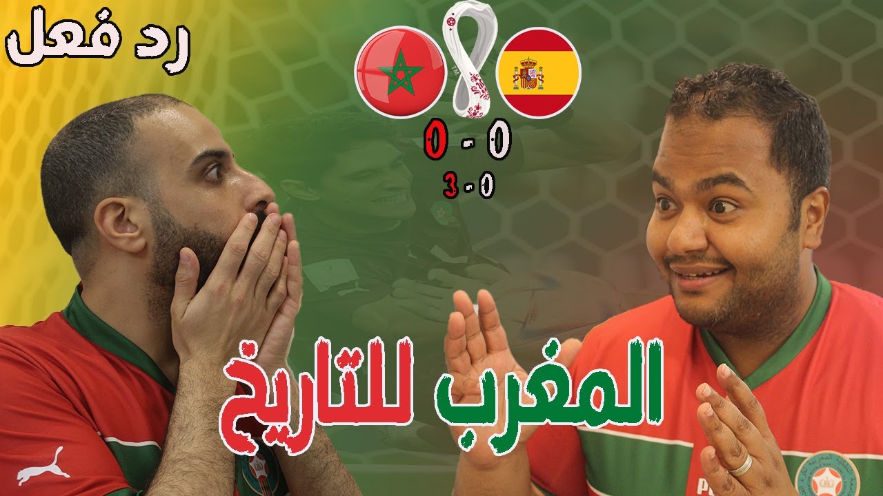 رد فعل مصريين علي  ضربات جزاء المغرب واسبانيا || جنوون من الفرحه بفوز المغرب التاربخي ديما مغرب