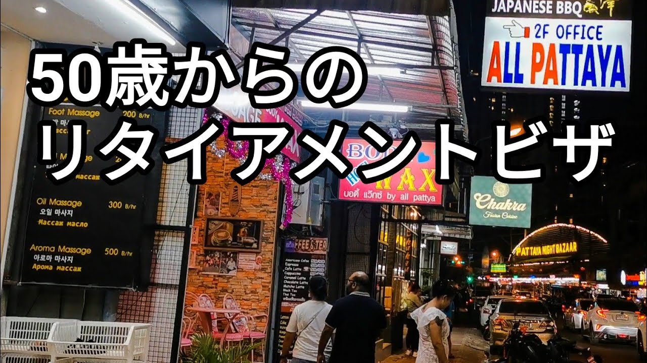 オールパタヤで退職ビザは安いのか？